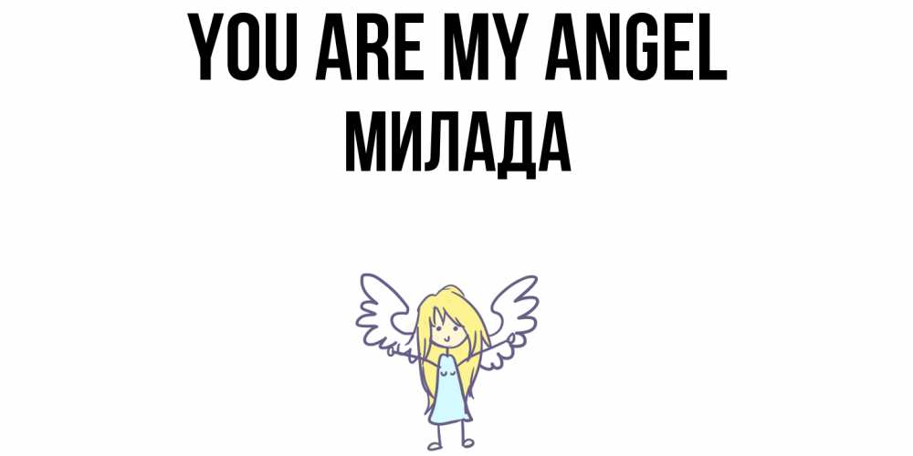 Greetings card с именем, Милада You are my angel ангел Greetings with text for free download 
