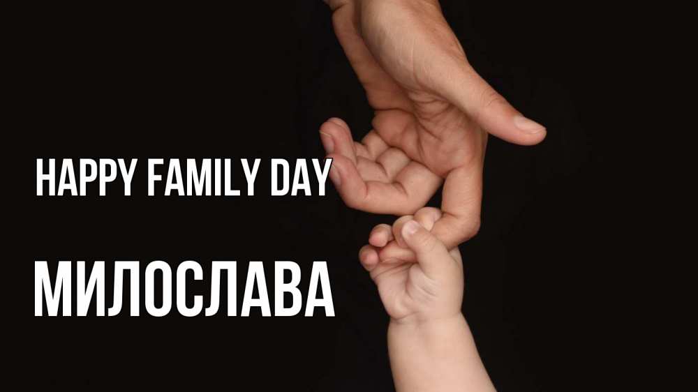 Greetings card с именем, Милослава happy family day с днем семьи Greetings with text for free download 