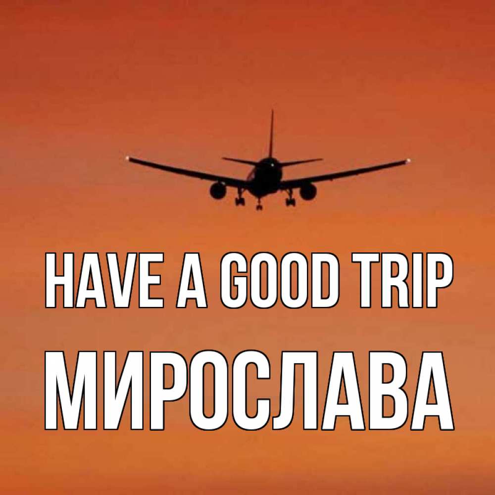 Greetings card с именем, Мирослава Have a good trip силуэт самолета Greetings with text for free download 
