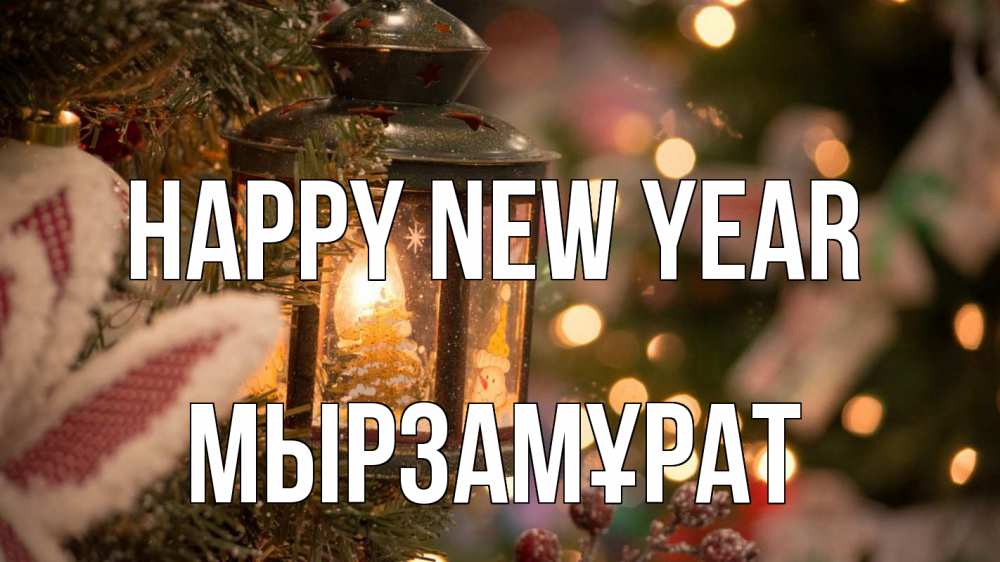 Greetings card с именем, Мырзамұрат Happy New Year новый год фонарик Greetings with text for free download 