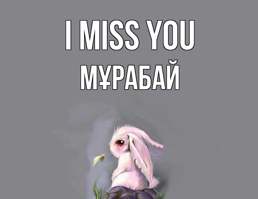 Greetings card с именем, МҰРАБАЙ I miss you заяц Greetings with text for free download 