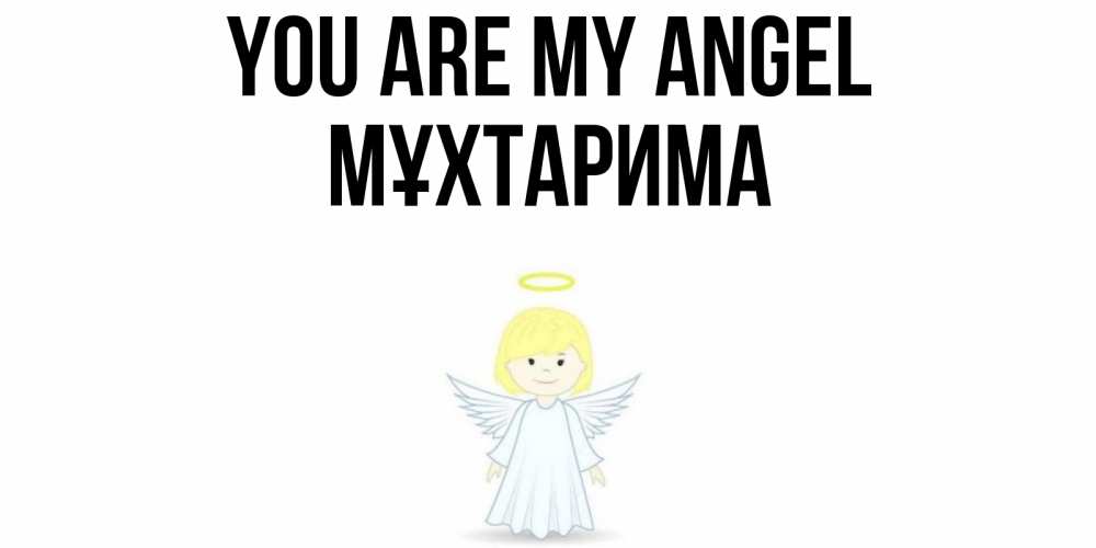 Greetings card с именем, МҰХТАРИМА You are my angel ангел Greetings with text for free download 