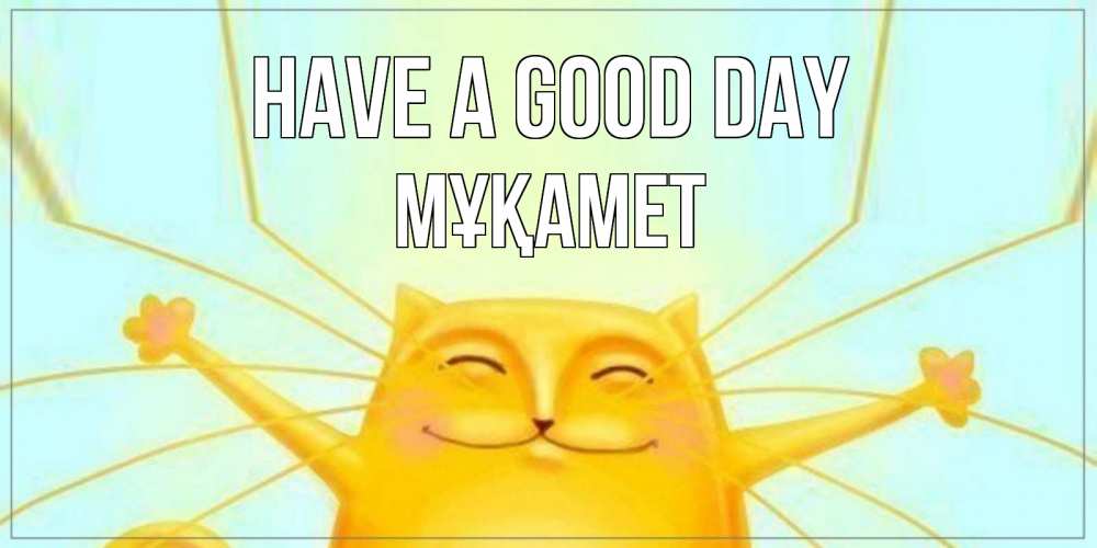 Greetings card с именем, МҰҚАМЕТ Have a good day обнимашки Greetings with text for free download 