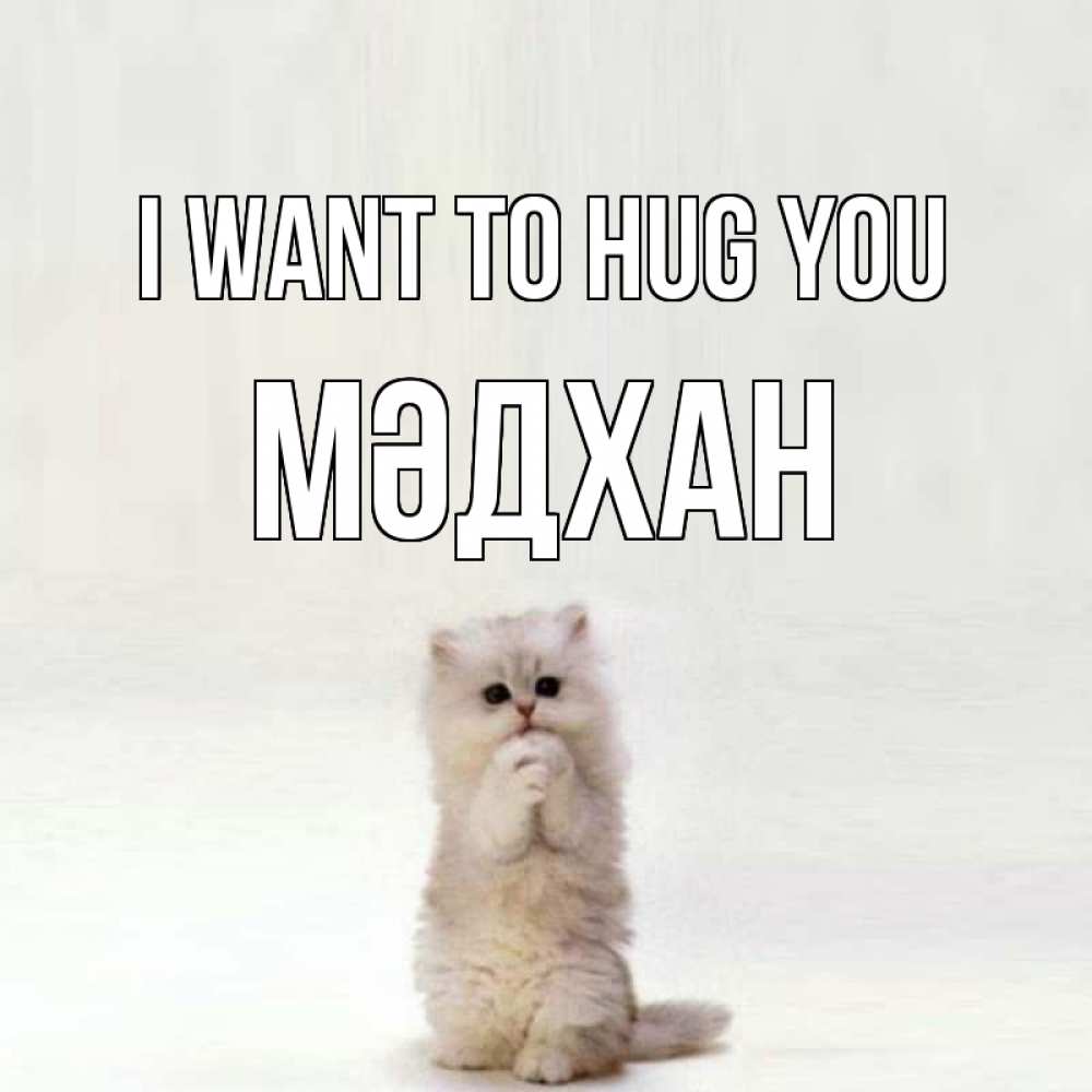 Greetings card с именем, МӘДХАН I want to hug you открытки с креативными подписями Greetings with text for free download 
