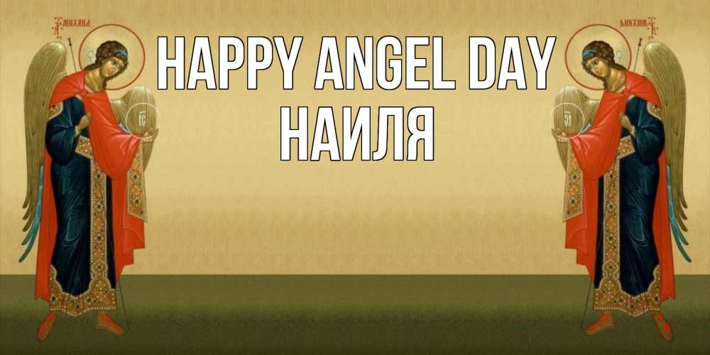 Greetings card с именем, Наиля happy angel day христианство, праздники, день ангела Greetings with text for free download 