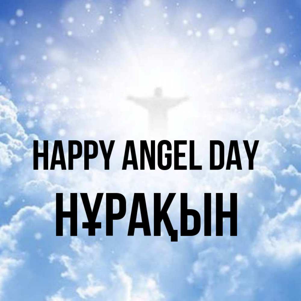 Greetings card с именем, НҰРАҚЫН happy angel day ангел на облаках в свете солнца Greetings with text for free download 