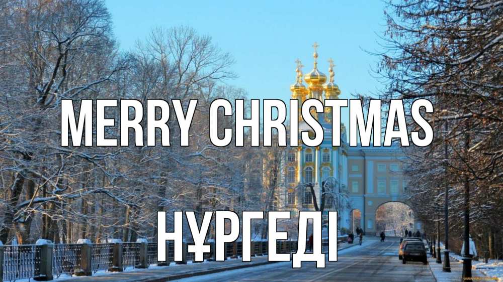 Greetings card с именем, НҰРГЕДІ Merry Christmas храм Greetings with text for free download 