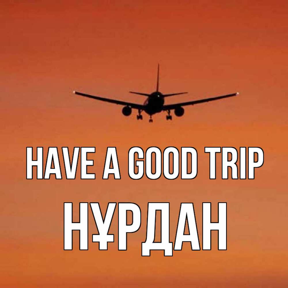 Greetings card с именем, НҰРДАН Have a good trip силуэт самолета Greetings with text for free download 
