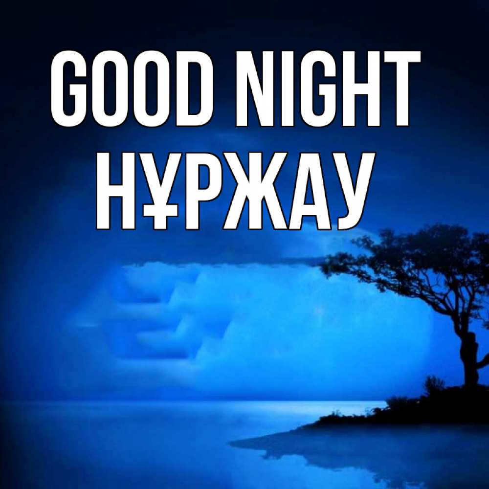 Greetings card с именем, НҰРЖАУ Good night ночное побережье Greetings with text for free download 