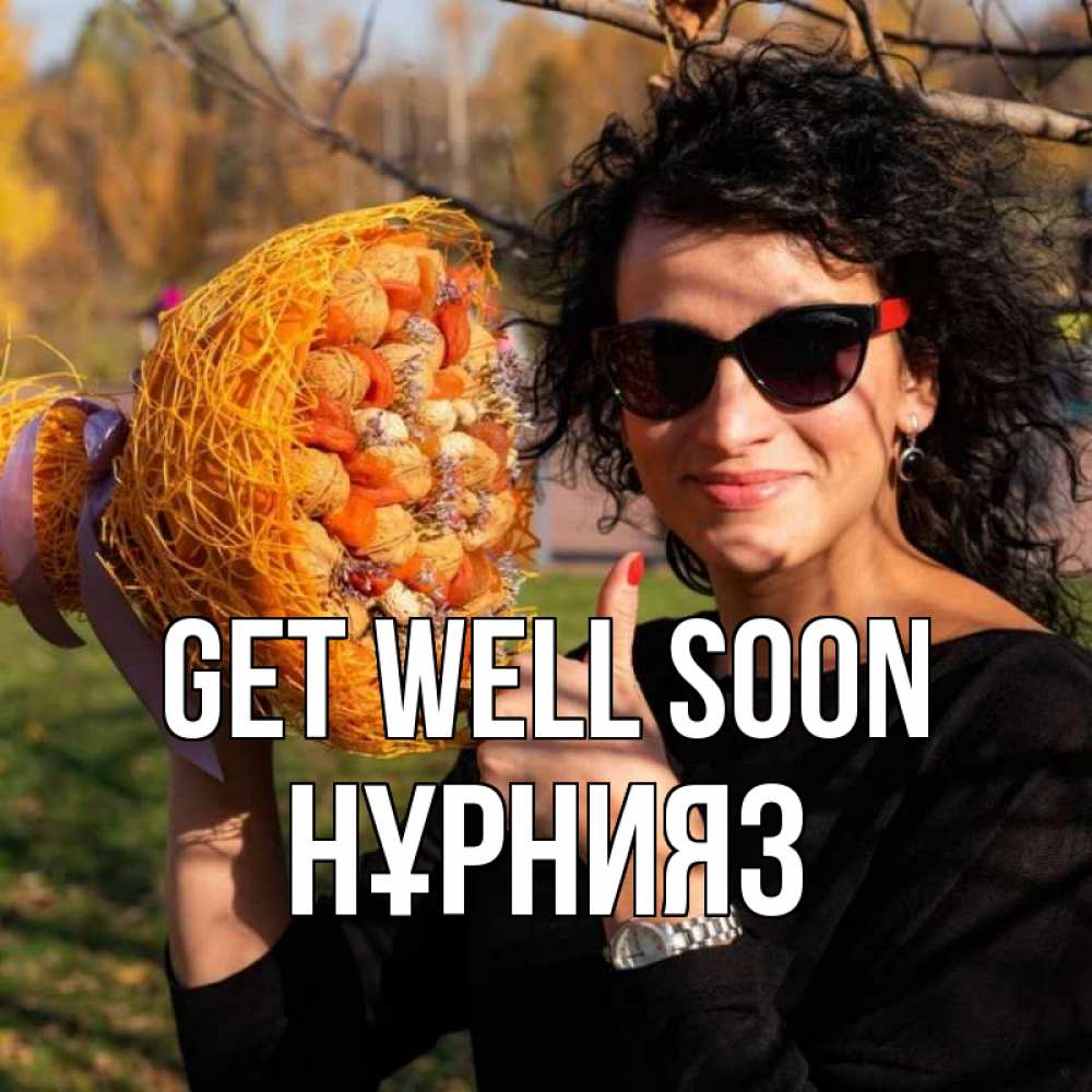 Greetings card с именем, НҰРНИЯЗ Get well soon что то там у нее в букете Greetings with text for free download 
