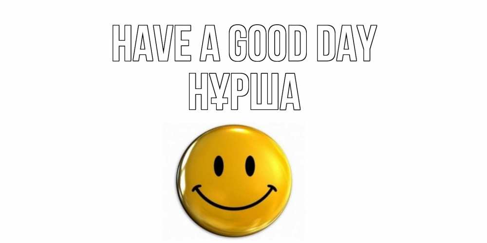 Greetings card с именем, НҰРША Have a good day отличного дня Greetings with text for free download 