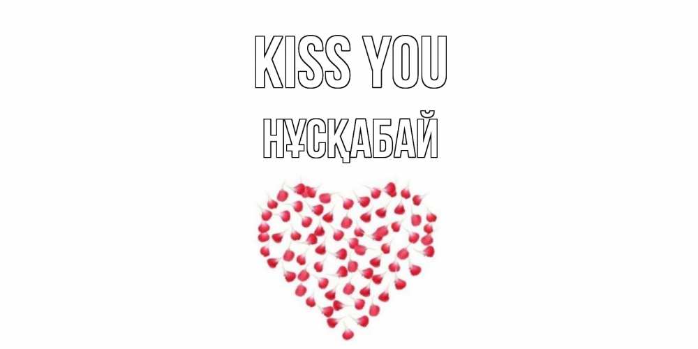 Greetings card с именем, НҰСҚАБАЙ Kiss you сердце Greetings with text for free download 
