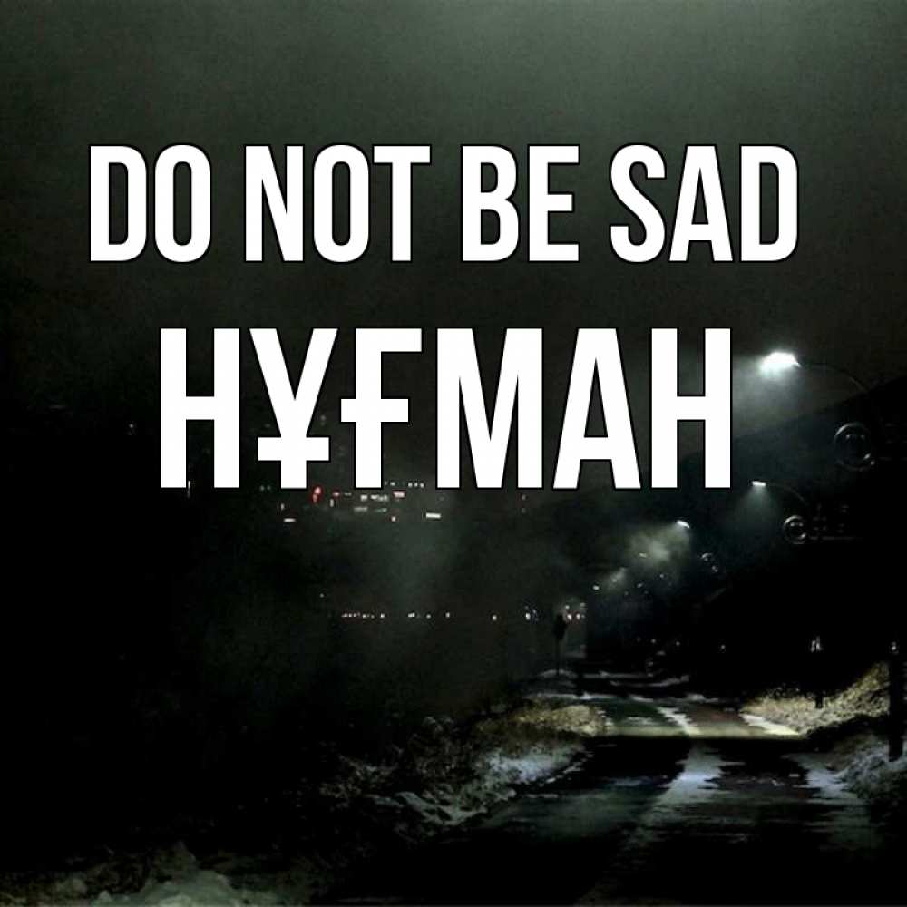 Greetings card с именем, НҰҒМАН Do not be sad фонари Greetings with text for free download 
