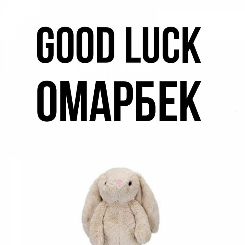 Greetings card с именем, ОМАРБЕК Good luck сайт создаватель открыток Greetings with text for free download 