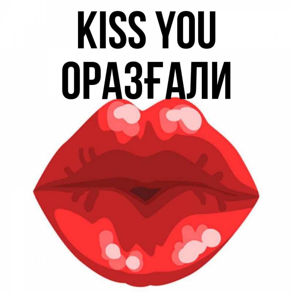 Greetings card с именем, ОРАЗҒАЛИ Kiss you отправить открытку с поцелуем бесплатно и скачать для парня Greetings with text for free download 