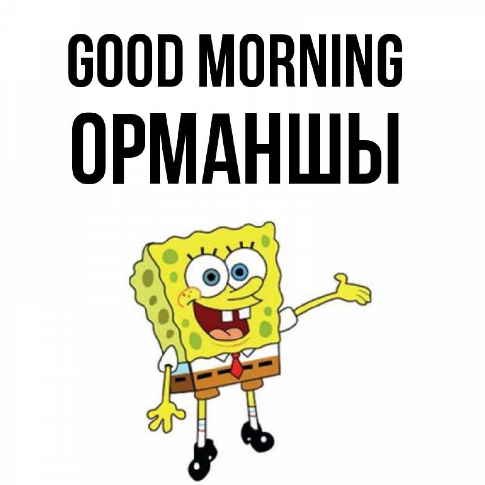 Greetings card с именем, ОРМАНШЫ Good morning губка боб улыбается Greetings with text for free download 
