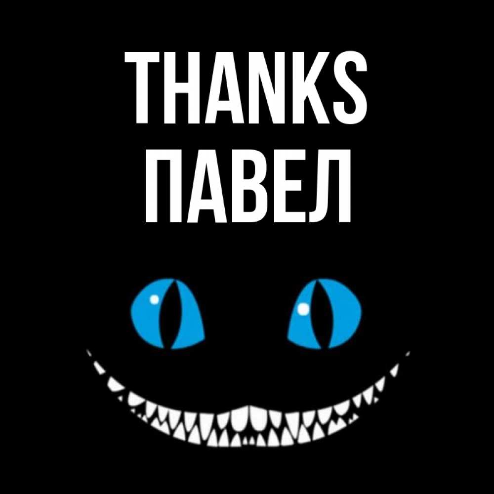 Greetings card с именем, Павел Thanks благодарю от чеширика Greetings with text for free download 
