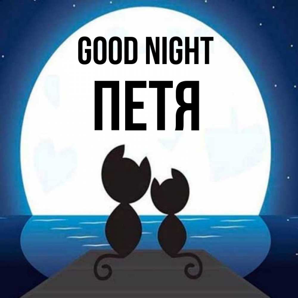 Greetings card с именем, Петя Good night луна море мост Greetings with text for free download 