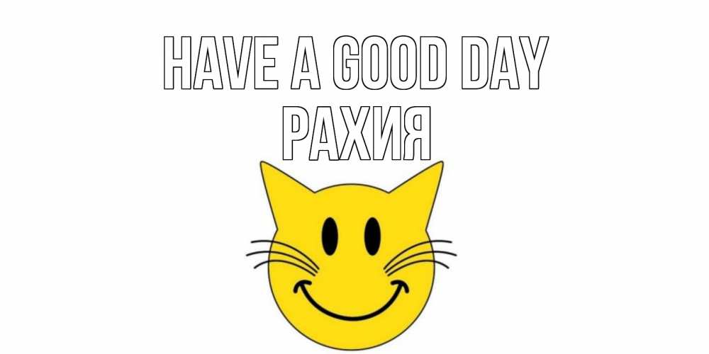Greetings card с именем, РАХИЯ Have a good day открытка с котом Greetings with text for free download 