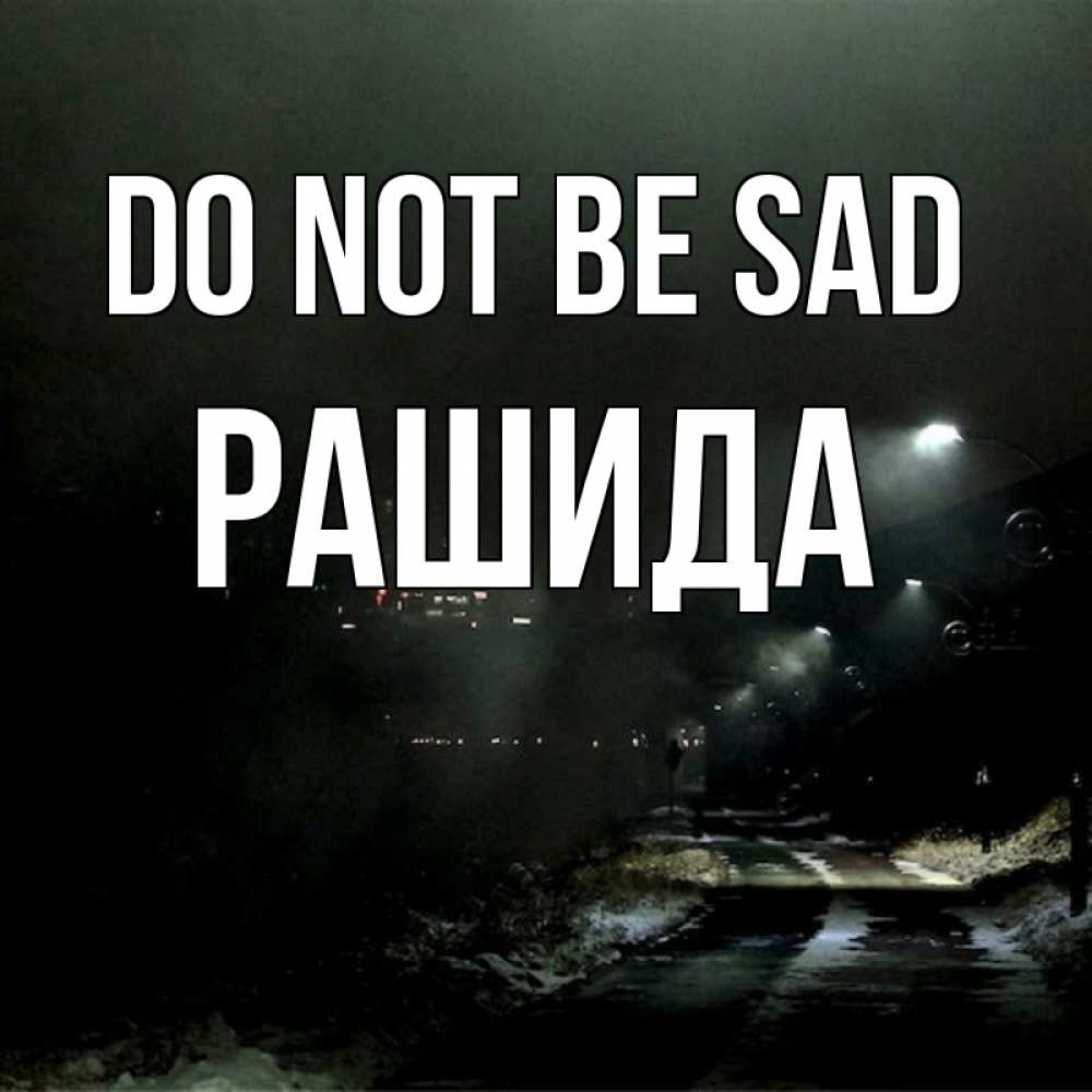 Greetings card с именем, РАШИДА Do not be sad фонари Greetings with text for free download 