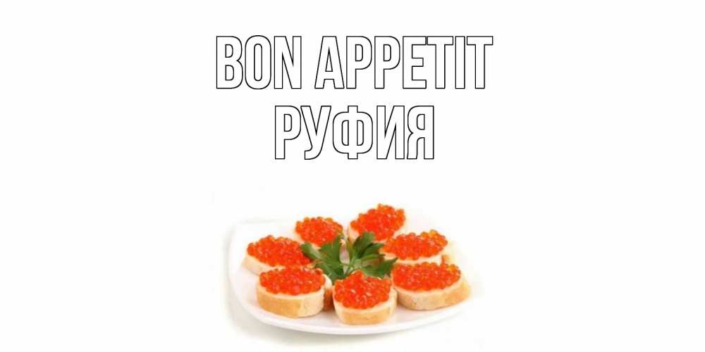Greetings card с именем, РУФИЯ Bon Appetit бутерброд,красная икра Greetings with text for free download 