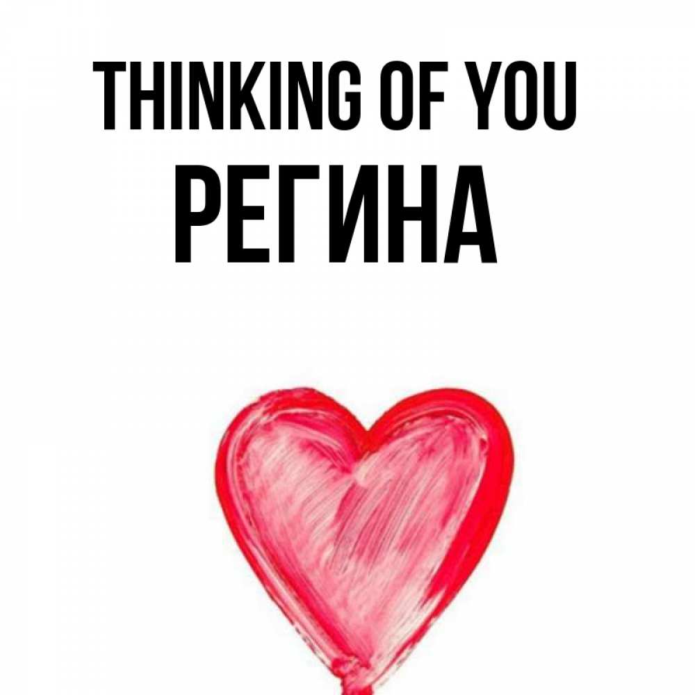 Greetings card с именем, Регина Thinking of you для влюбленных Greetings with text for free download 