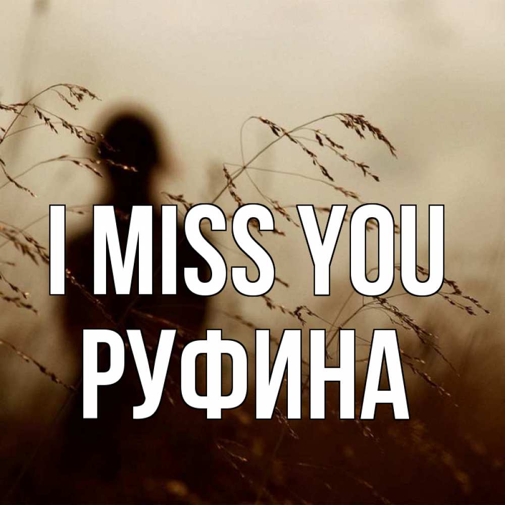 Greetings card с именем, Руфина I miss you силуэт девушки Greetings with text for free download 