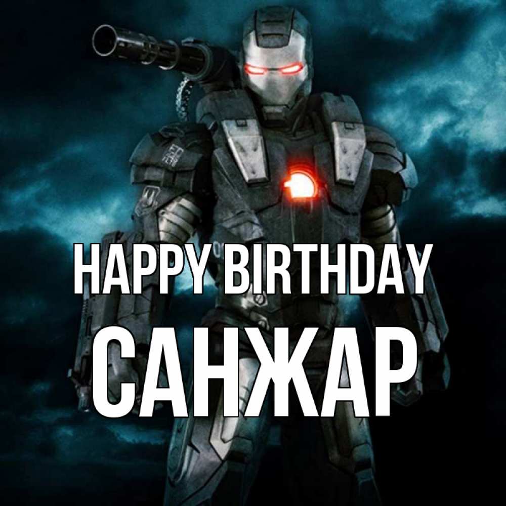 Greetings card с именем, САНЖАР Happy Birthday марвел супергерой в новом костюме Greetings with text for free download 