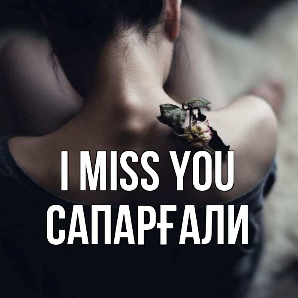 Greetings card с именем, САПАРҒАЛИ I miss you засох цветок Greetings with text for free download 