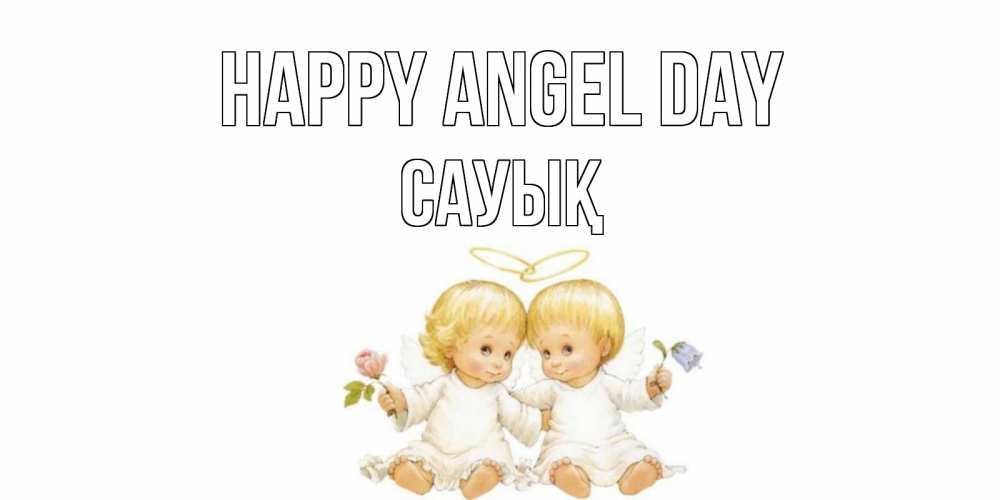 Greetings card с именем, САУЫҚ happy angel day Два ребенка ангела Greetings with text for free download 