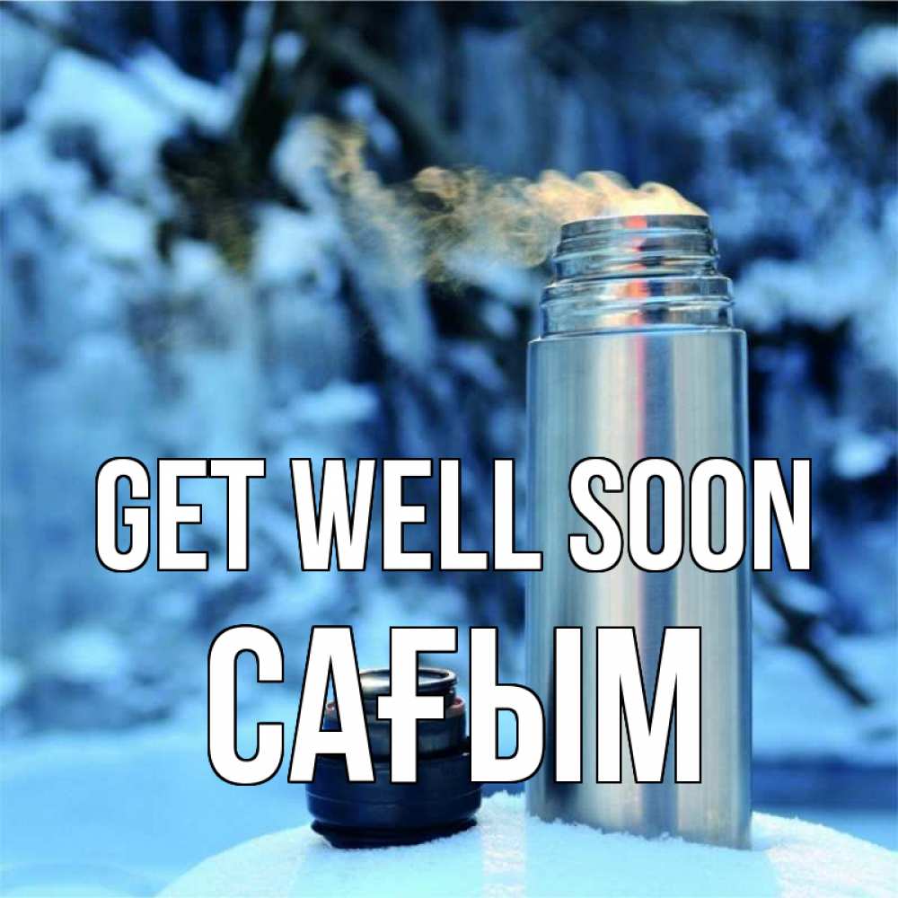 Greetings card с именем, САҒЫМ Get well soon лечитесь не болейте Greetings with text for free download 