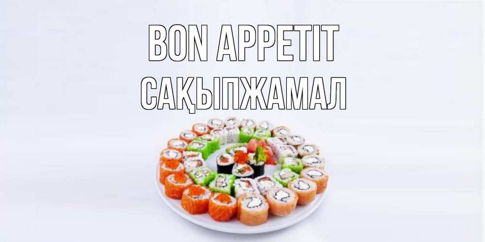 Greetings card с именем, САҚЫПЖАМАЛ Bon Appetit суши Greetings with text for free download 