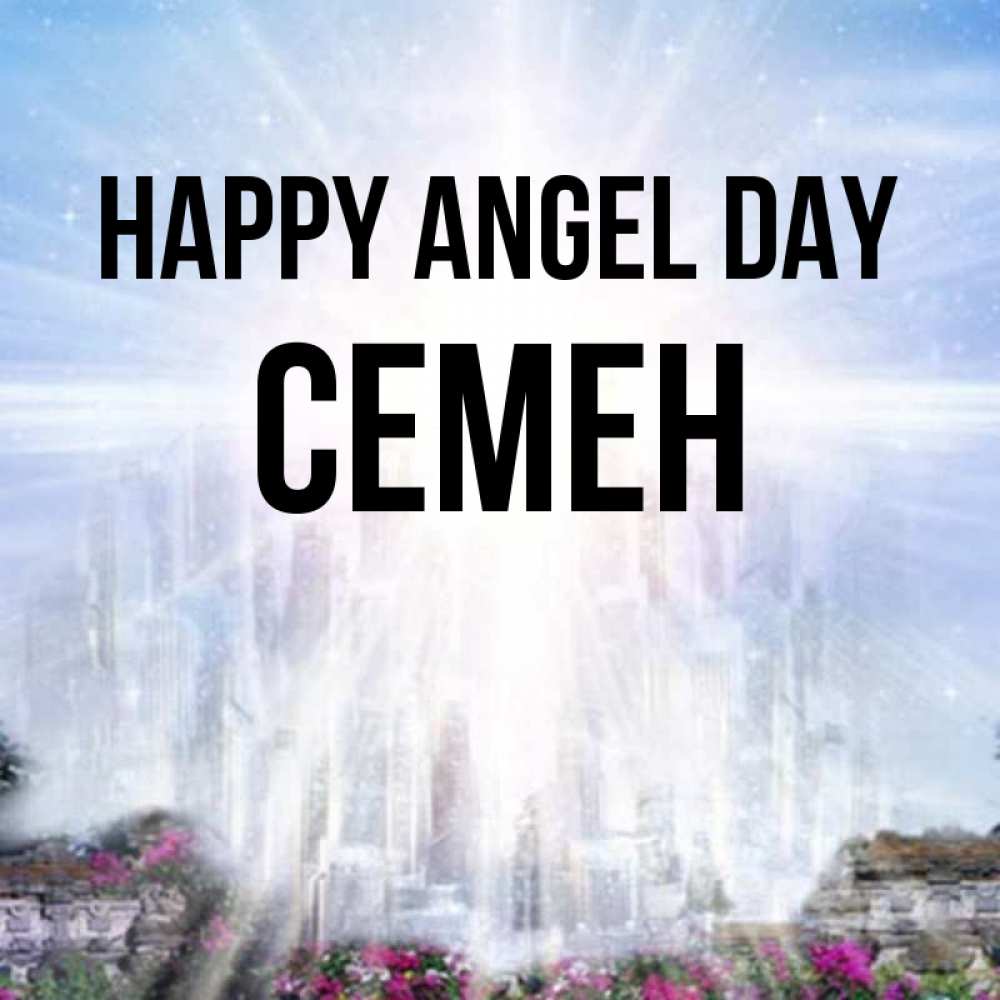 Greetings card с именем, Семен happy angel day небесный свет Greetings with text for free download 
