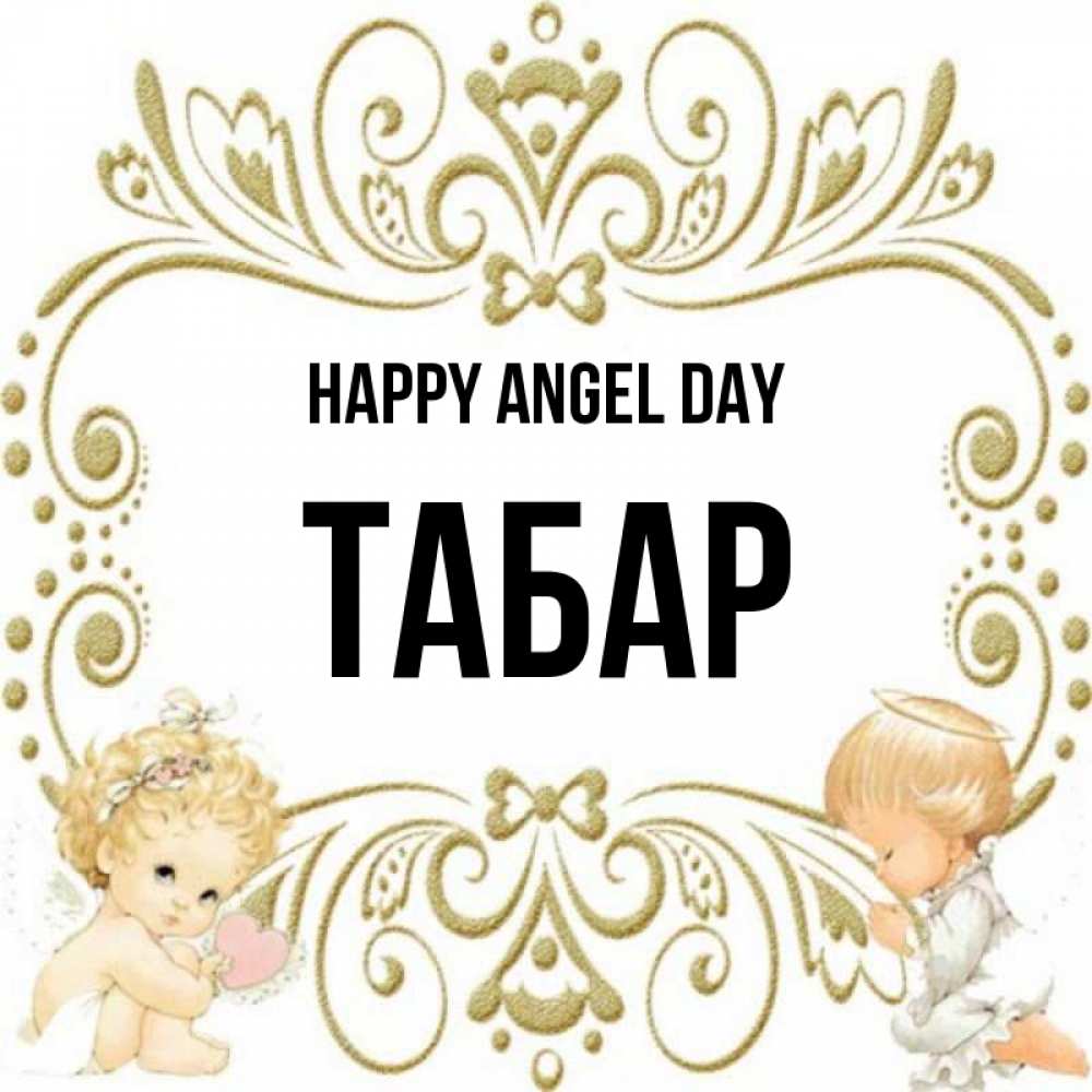 Greetings card с именем, ТАБАР happy angel day с именинами поздравляют два красивых ангела. Один с сердечком другой молится Greetings with text for free download 