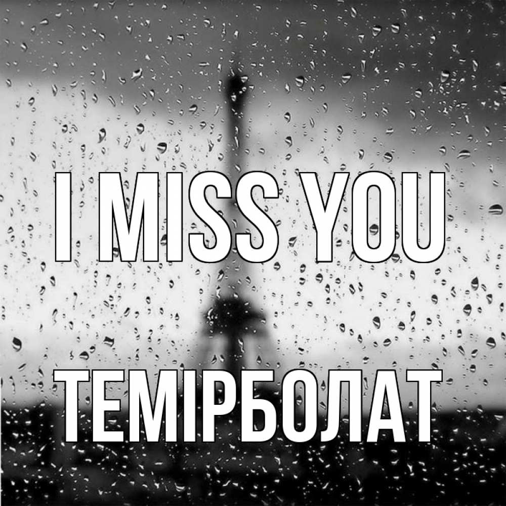 Greetings card с именем, ТЕМІРБОЛАТ I miss you башня Greetings with text for free download 