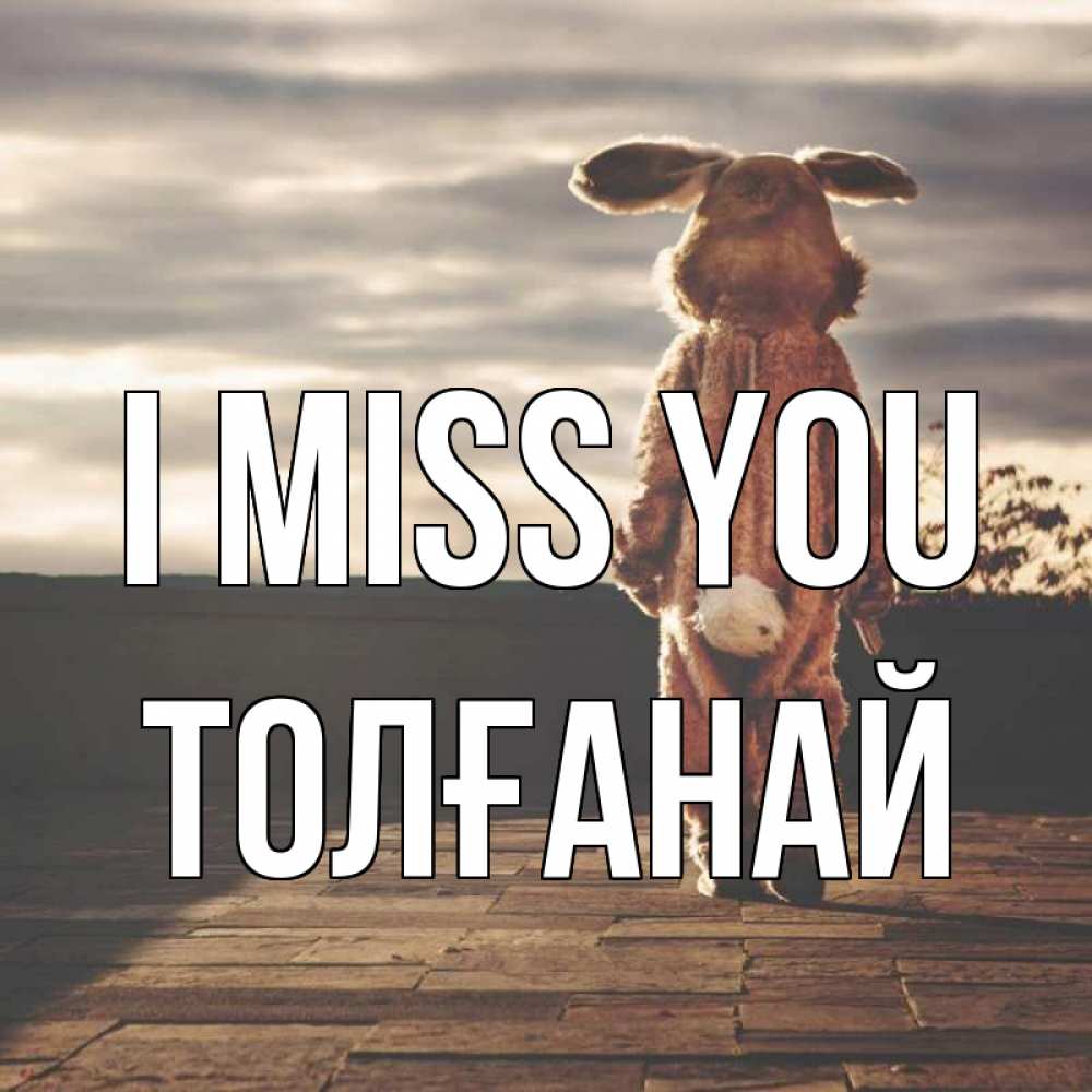 Greetings card с именем, ТОЛҒАНАЙ I miss you даже в костюме зайца Greetings with text for free download 