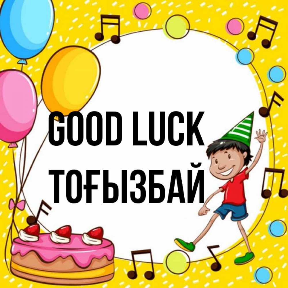 Greetings card с именем, ТОҒЫЗБАЙ Good luck открытка 1 Greetings with text for free download 