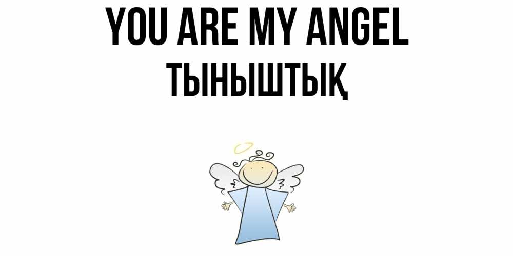 Greetings card с именем, ТЫНЫШТЫҚ You are my angel ангел Greetings with text for free download 