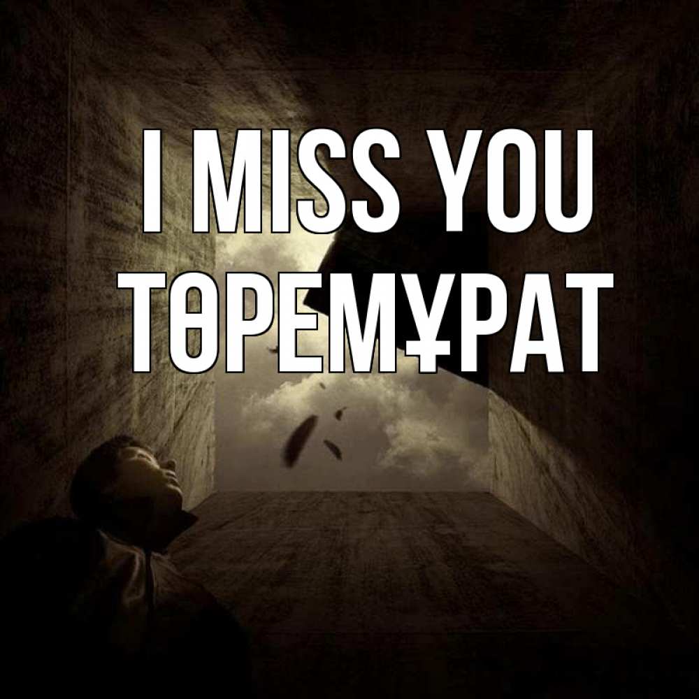 Greetings card с именем, Төремұрат I miss you тут Greetings with text for free download 