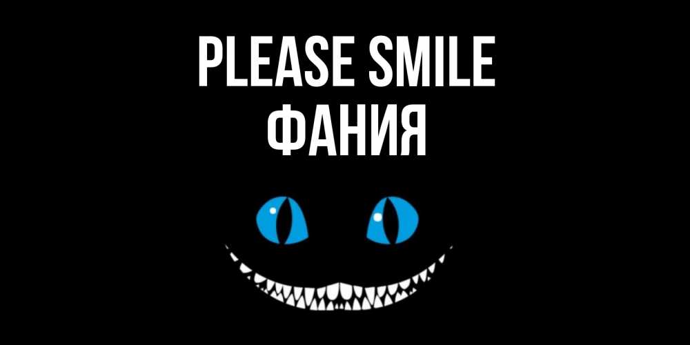 Greetings card с именем, Фания Please smile кот улыбается Greetings with text for free download 