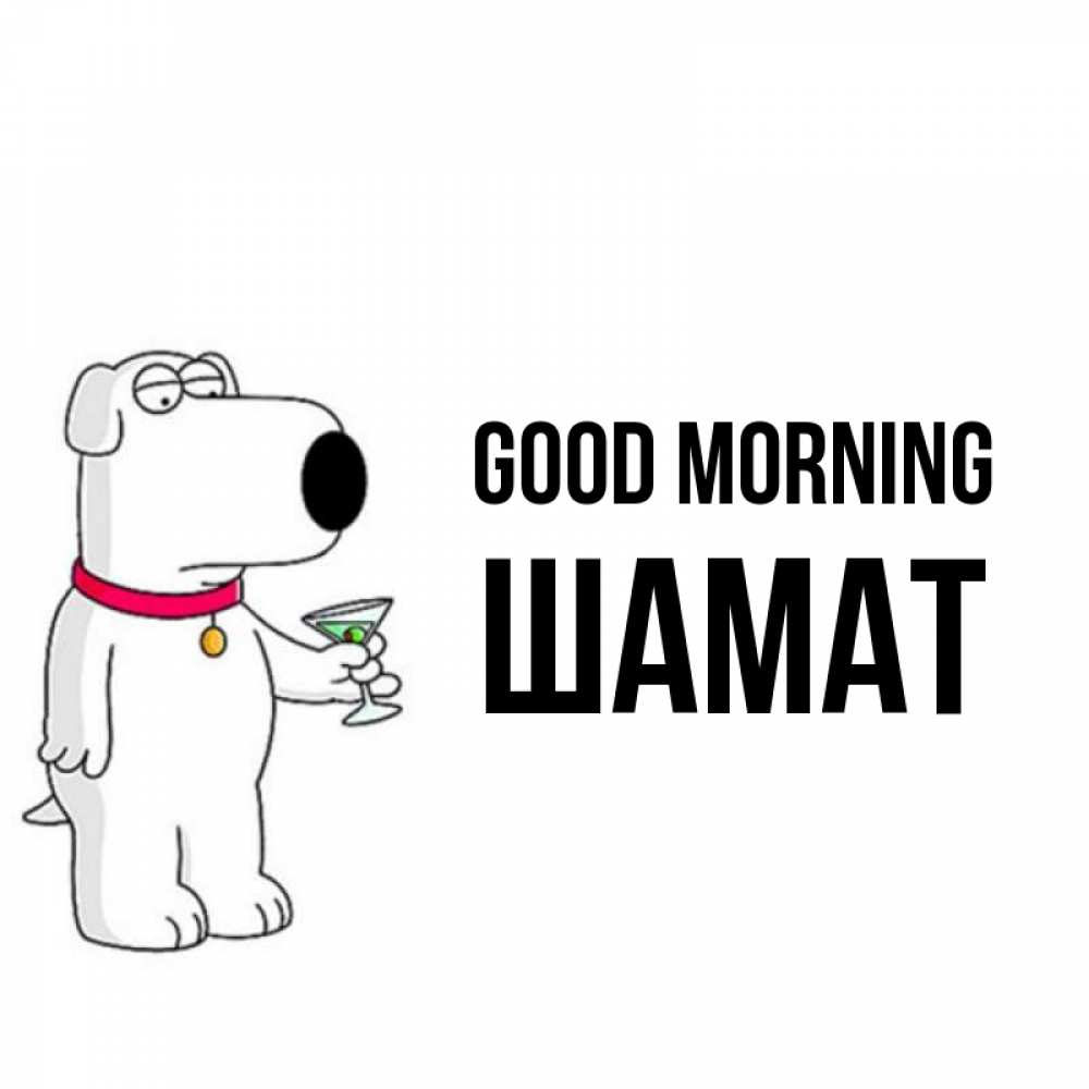 Greetings card с именем, ШАМАТ Good morning герои мультфильмов белый пес Greetings with text for free download 