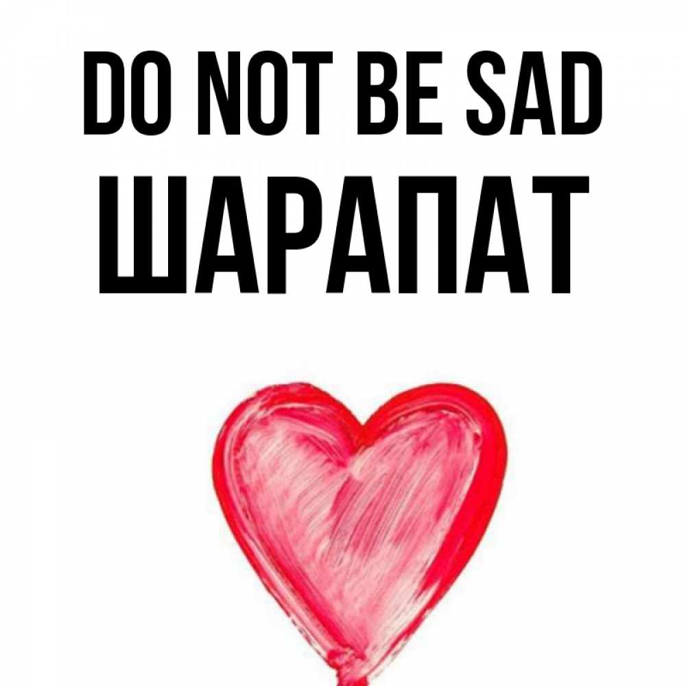 Greetings card с именем, ШАРАПАТ Do not be sad сердечко Greetings with text for free download 