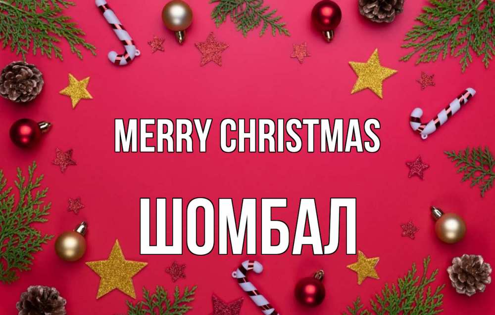 Greetings card с именем, ШОМБАЛ Merry Christmas с рождеством Greetings with text for free download 
