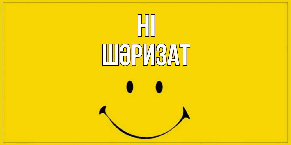 Greetings card с именем, ШӘРИЗАТ Hi смайл Greetings with text for free download 