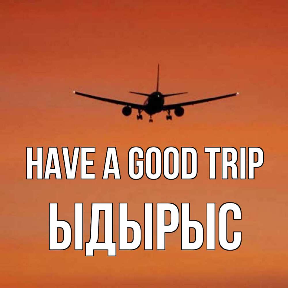 Greetings card с именем, ЫДЫРЫС Have a good trip силуэт самолета Greetings with text for free download 