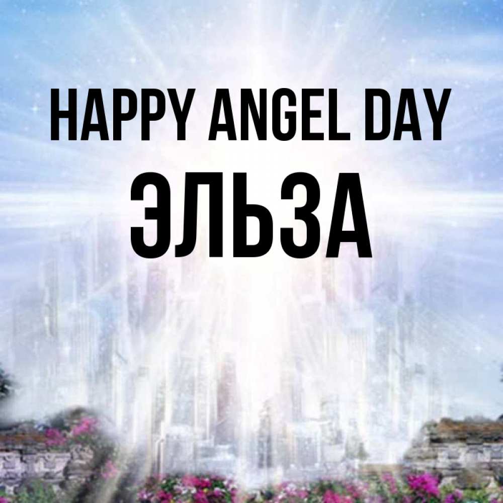 Greetings card с именем, Эльза happy angel day небесный свет Greetings with text for free download 