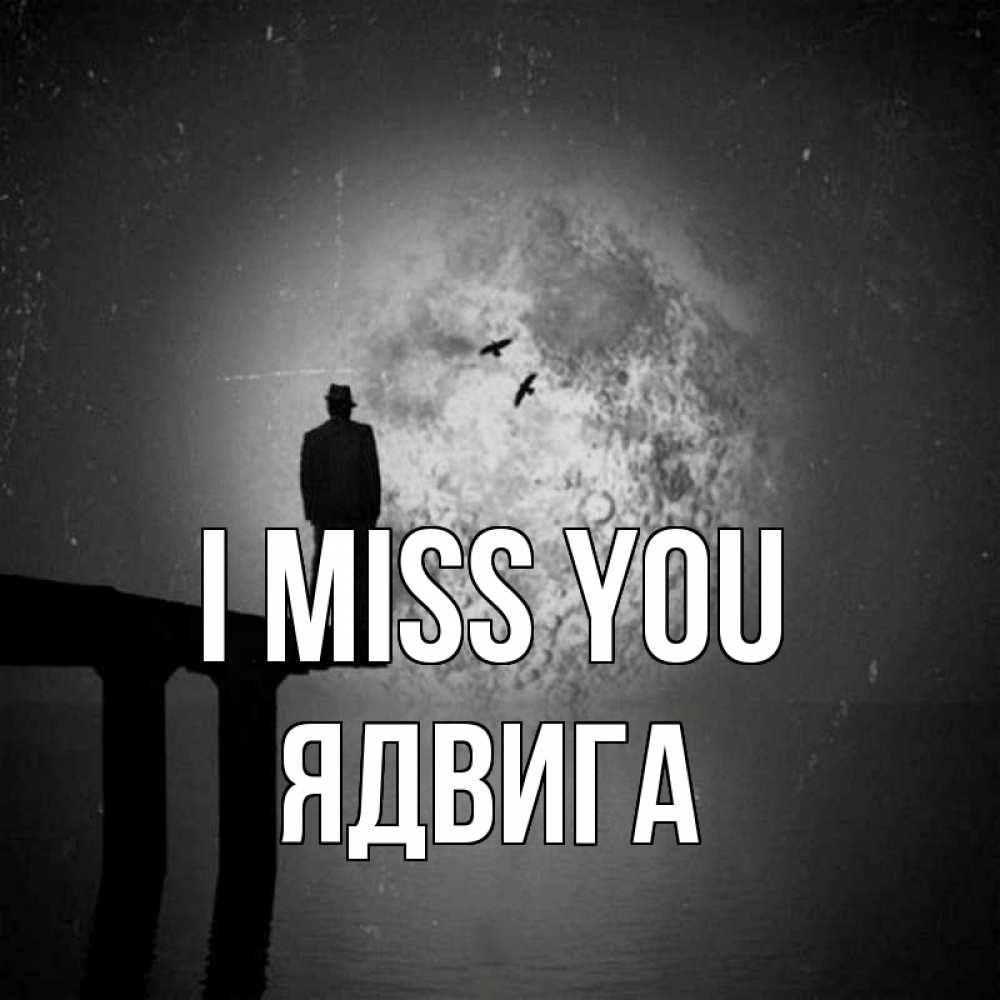 Greetings card с именем, Ядвига I miss you мост 1 Greetings with text for free download 