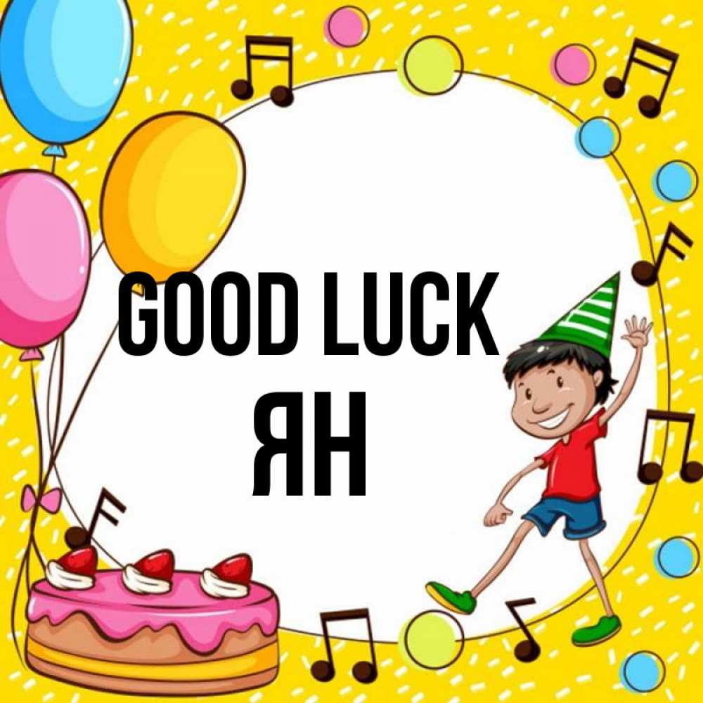 Greetings card с именем, Ян Good luck открытка 1 Greetings with text for free download 