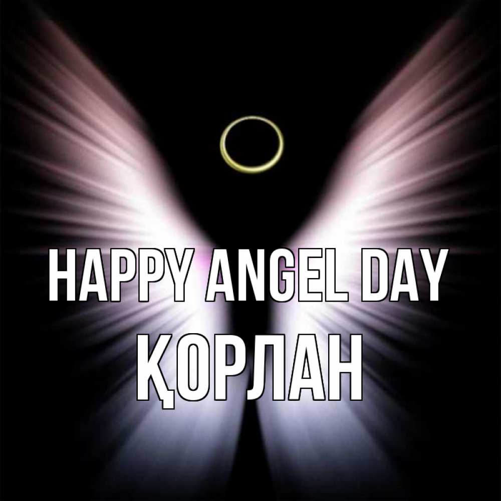 Greetings card с именем, ҚОРЛАН happy angel day ангел из света Greetings with text for free download 