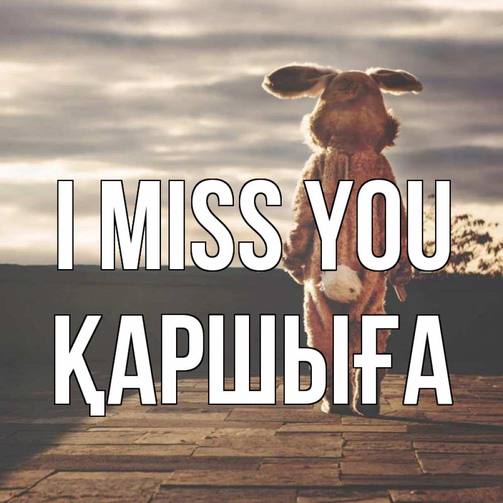 Greetings card с именем, Қаршыға I miss you даже в костюме зайца Greetings with text for free download 